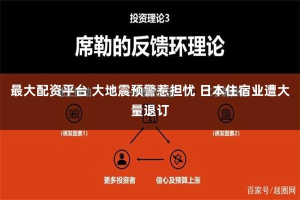 最大配资平台 大地震预警惹担忧 日本住宿业遭大量退订