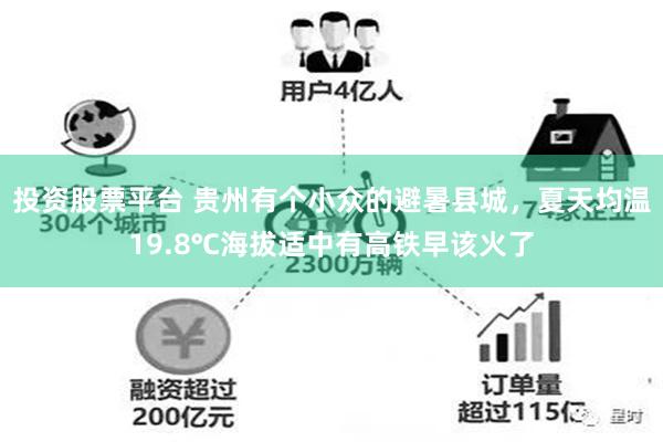 投资股票平台 贵州有个小众的避暑县城，夏天均温19.8℃海拔适中有高铁早该火了