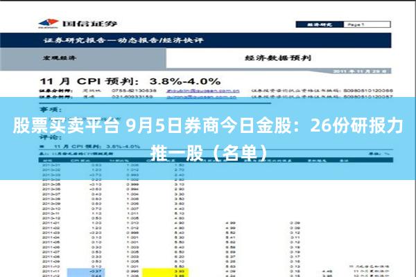 股票买卖平台 9月5日券商今日金股：26份研报力推一股（名单）