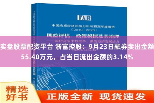 实盘股票配资平台 浙富控股：9月23日融券卖出金额55.40万元，占当日流出金额的3.14%