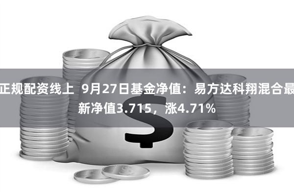 正规配资线上  9月27日基金净值：易方达科翔混合最新净值3.715，涨4.71%