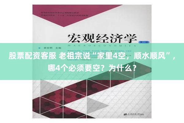 股票配资客服 老祖宗说“家里4空，顺水顺风”，哪4个必须要空？为什么？