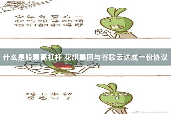 什么是股票高杠杆 花旗集团与谷歌云达成一份协议