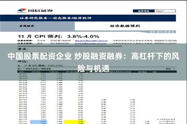 中国股票配资企业 炒股融资融券：高杠杆下的风险与机遇