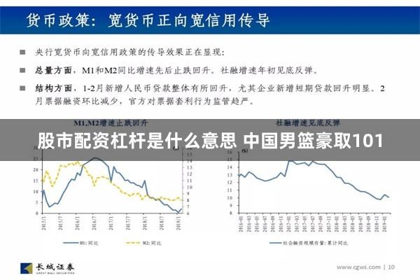 股市配资杠杆是什么意思 中国男篮豪取101