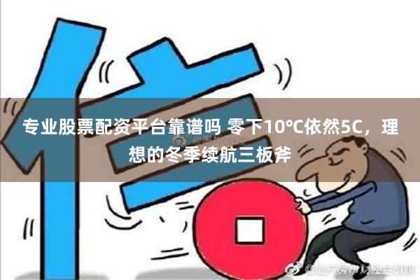 专业股票配资平台靠谱吗 零下10℃依然5C，理想的冬季续航三板斧