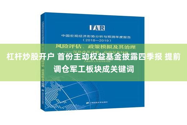 杠杆炒股开户 首份主动权益基金披露四季报 提前调仓军工板块成关键词