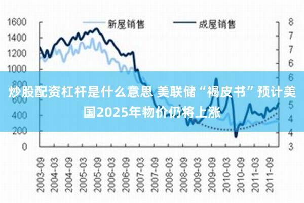 炒股配资杠杆是什么意思 美联储“褐皮书”预计美国2025年物价仍将上涨