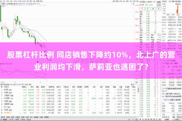 股票杠杆比例 同店销售下降约10%，北上广的营业利润均下滑，萨莉亚也遇困了？