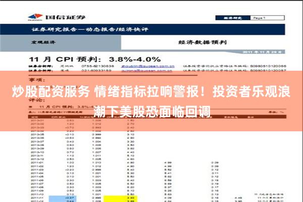 炒股配资服务 情绪指标拉响警报！投资者乐观浪潮下美股恐面临回调