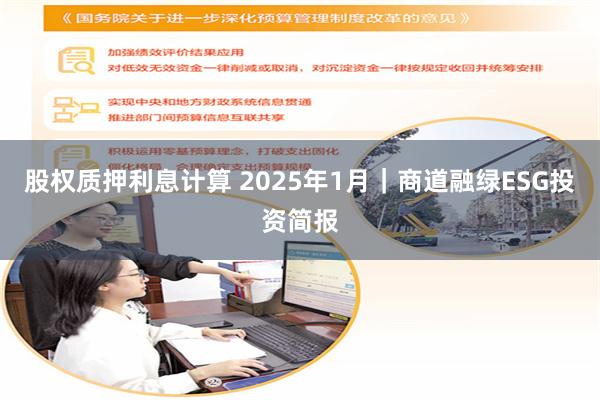 股权质押利息计算 2025年1月｜商道融绿ESG投资简报